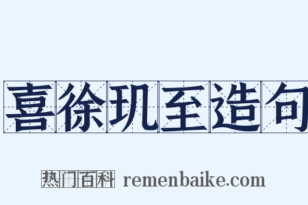 喜徐玑至造句是什么意思的图片